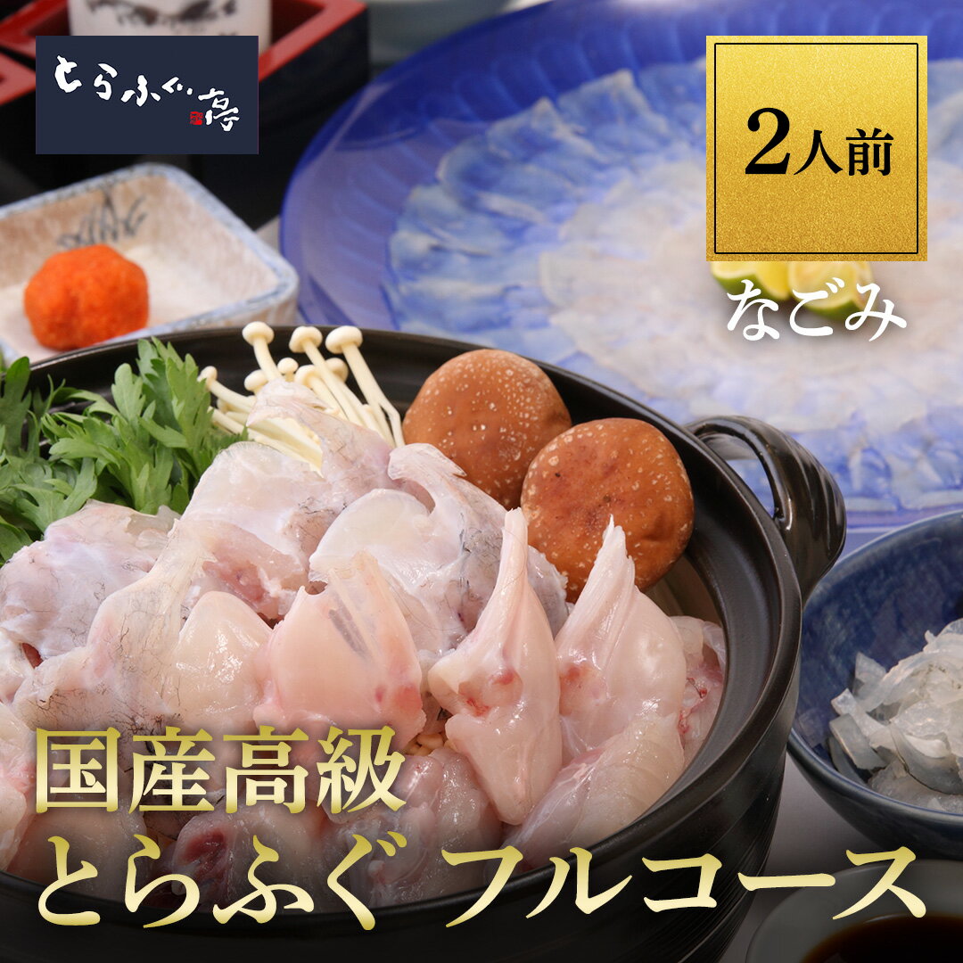 とらふぐ亭 フルコース ふぐ2人前 【なごみ】送料無料 国産 高級 とらふぐ ふぐ刺 ...