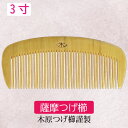 薩摩つげ櫛 鹿児島 伝統工芸品 3寸(約9cm×3.5cm) 日本製 天然素材 伝統工芸品ブラシギフト 贈り物 お祝いに 母の日