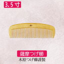 薩摩つげ櫛 鹿児島 伝統工芸品 3.5寸(約11cm×4cm) 日本製 天然素材 伝統工芸品ブラシギフト 母の日 贈り物 お祝いに