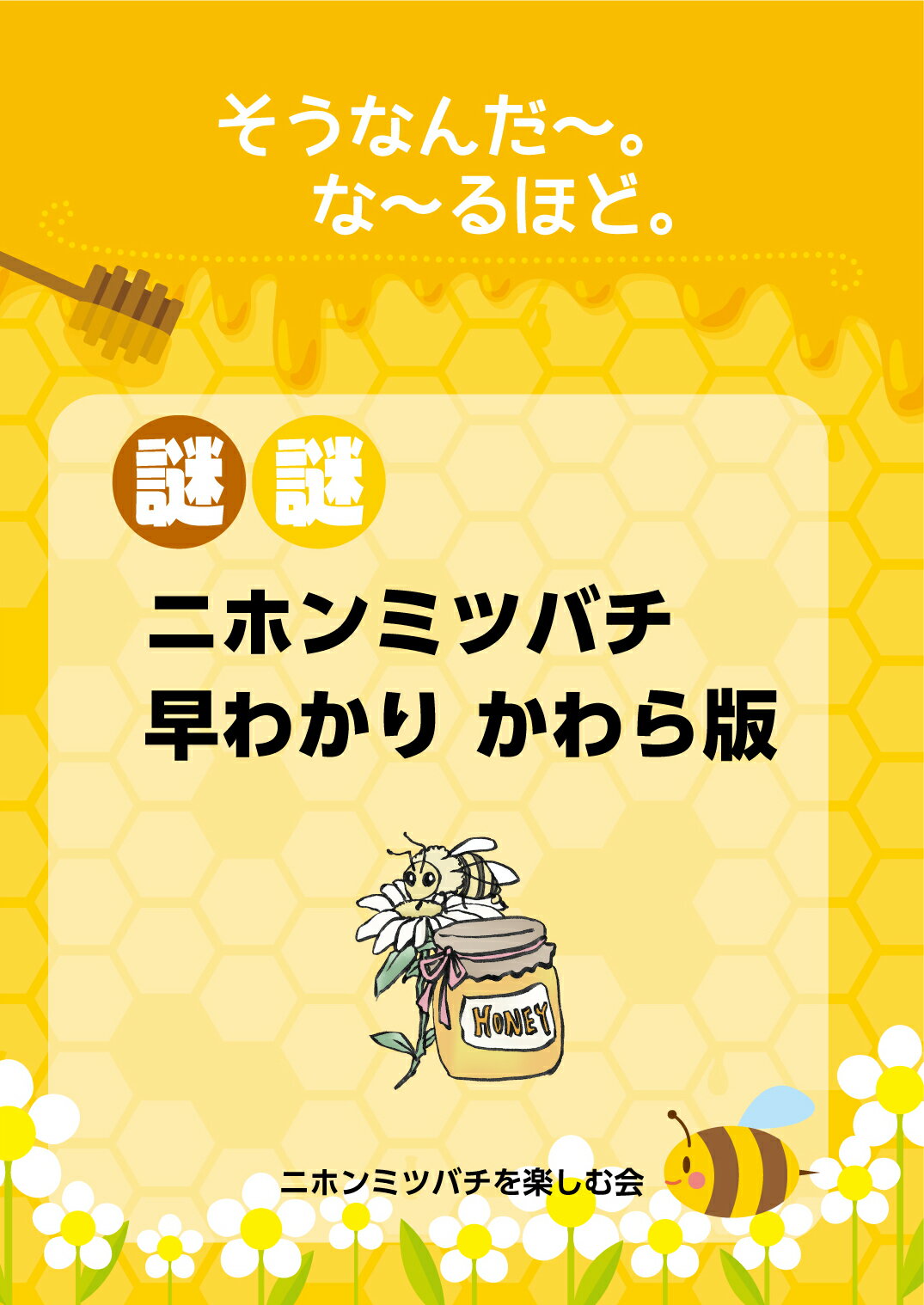 謎謎　二ホンミツバチ　早わかり　かわら版　本　飼育　育て方　解説書　ミツバチ