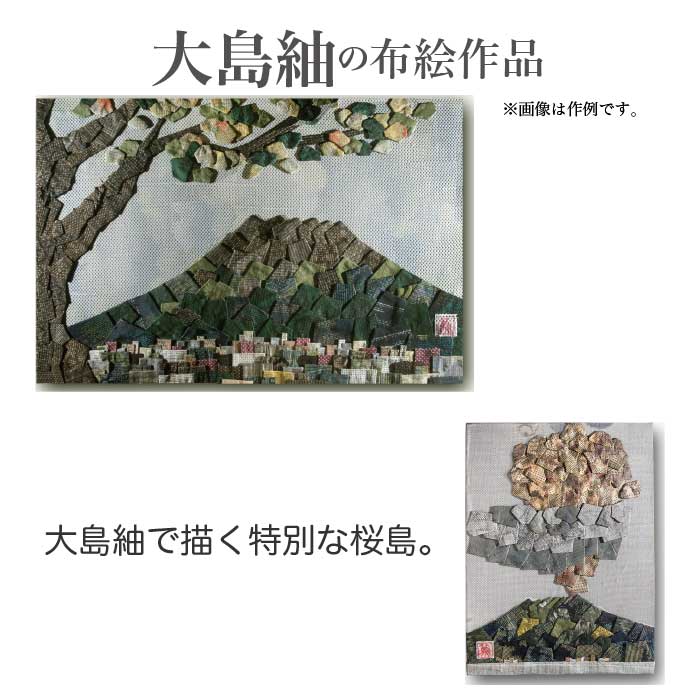 Rakuten - 大島紬の布絵作品 大島紬　布絵大島紬 の 布絵 桜島 小 or 大 手作り 一点物 インテリア 絵画 着物 工芸品 伝統工芸品 絵 アート 美術品 1点もの 雑貨 飾り オリジナル 風景 火山 布絵作家 宮元篤司 ふるさと納税 鹿児島 鹿児島市 おすすめ ランキング プレゼント ギフト