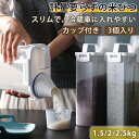 米びつ 3個入り 2kg/1.5kg/2.5kg スリム 冷蔵庫収納 密閉米びつ 計量カップ付き クリア お米収納 おしゃれ こめびつ 米びつケース 米櫃 台所...