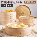 せいろ 2段 1段 13cm 15cm 18cm 21cm 23cm 中華せいろ 蒸し器 蒸篭 蒸籠 持ち手付き 取っ手付き 天然木 セット ヘルシー 点心 飲...