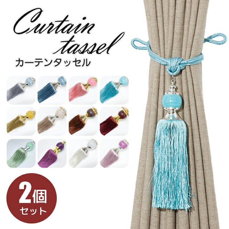 カーテンタッセル フリンジ 2本入り ビーズ 紐 2個セット アンティーク ストラップ 白 カーテン留め具 カーテンホルダー 房掛け ふさかけ 留め具 おしゃれ 可愛い エレガント アクセサリー ホルダー アジアン インテリア シンプル ドレープ 高級感 雑貨