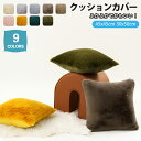 クッションカバー 北欧 45×45cm 30×50 洗える 厚手 冬 おしゃれ クッション ふかふか ふわふわ フェイクファー フェイクラビット ファー あった...