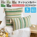 クッションカバー 45×45cm 北欧 おしゃれ 長方形 冬 洗える 50×30cm クッション カバー タッセル付き フリンジ ボヘミアン ボーダー 柔らか ...