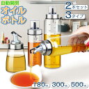 【2本セット】 オイルボトル 液だれしない ガラス おしゃれ 180ml 300ml 550ml 家庭キッチン オイル差し オイル ボトル 油ボトル 醤油ボトル...