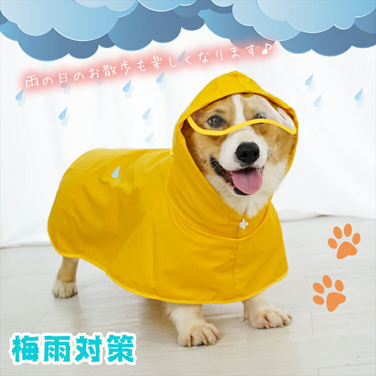 犬レインコート ペット 犬 レインコート 服 中型犬 小型犬 犬服 着せやすい ペットレインコート 雨具 カッパ 帽子付 雨の日 防水 暖かい ドッグウエア おしゃれ ペットウエア ペットグッズ 保温 防寒 大型犬 ペット用品 愛犬 プチプラ かわいい 可愛い 大人気 シンプル