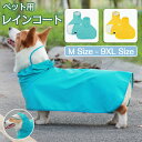 犬レインコート ペット 犬 レインコート 服 中型犬 小型犬 犬服 着せやすい ペットレインコート 雨具 カッパ 帽子付 雨の日 防水 暖かい ドッグウエア お...