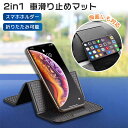 車載ホルダー スマホスタンド 超強力 スマホ滑り止めマット車載ホルダー 強力粘着 車用 片手操作 カー用品 車収納 繰り返し使える 跡残りなし 水洗い可能 スタ...