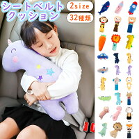 シートベルトカバー 子供 シートベルトクッション クッション ふわふわ ベルトカバー シートベルトパッド こども ぬいぐるみ キャラクター ユニコーン アニマル 旅行 子供用携帯枕 可愛い 安全 ベルトカバー 首かっくん防止 50cm 30cm 車 枕 ドライブ