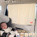 カーテン 車 窓 サンシェード サイド 吸盤 車用サンシェード かわいい 車内 車カーテン カーシェード 後部座席 日除け 日よけ uvカット 紫外線対策 目隠...
