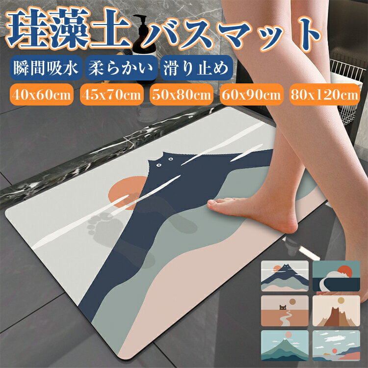 楽天虎っ子 and KOKONIバスマット 珪藻土 40x60cm 50 80 お風呂マット 吸水 洗面所マット トイレマット 滑り止め 速乾 おしゃれ かわいい お風呂上がり 水切り 長方形 インテリア 滑り止めマット 足拭きマット 北欧 シンプル 汚れ防止 脱衣所 子供 お手入れ簡単 脱臭 消臭