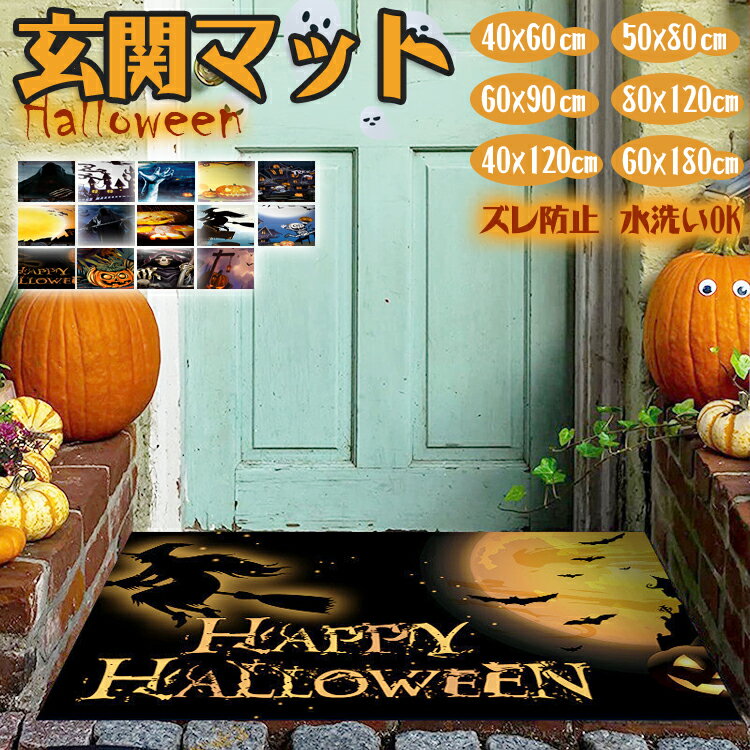 玄関マット 屋外 室内 ハロウィン 飾り お化け屋敷 お化け おしゃれ 装飾 置物 北欧 洗える マット 玄関 滑り止め ラグ ラグマット ドアマット シンプル いたずら 道具 バスマット かぼちゃ 出入り口 カーペット ラグ