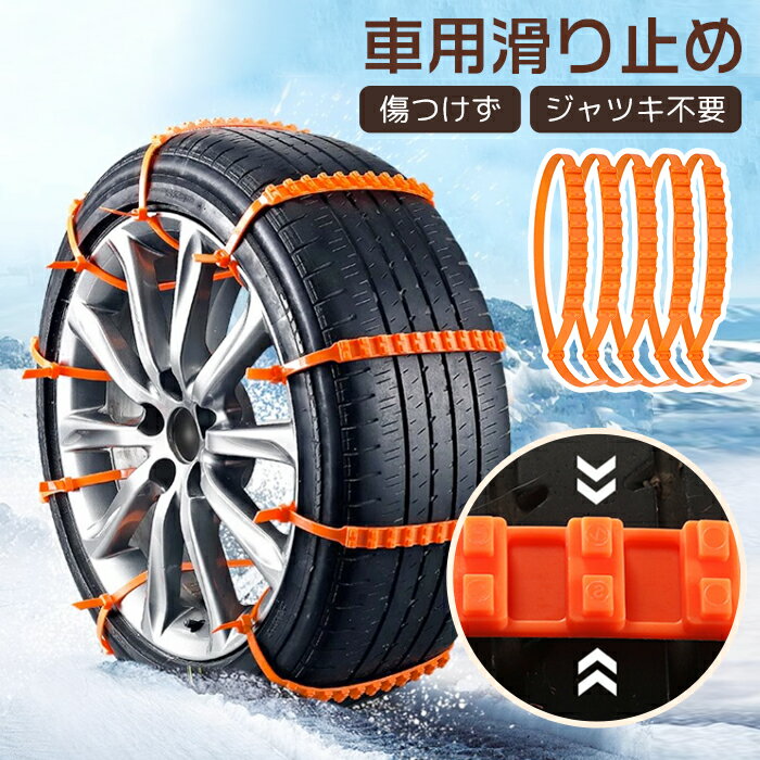 タイヤチェーン 簡易型 非金属 スノーチェーン 車用 滑り止め タイヤ用 簡単 10本セット 結束バンド 車 雪道 ナイロン アイスバーン 凍結 スリップ 事故...