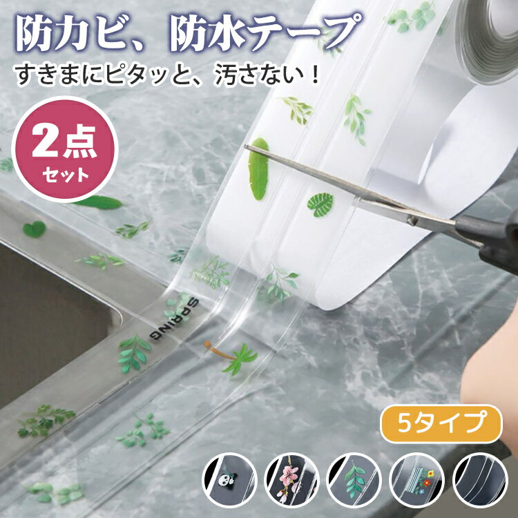 【2点セット】防水テープ 防カビテープ 透明 浴室 お風呂 トイレ キッチン シンク 洗面台 台所 便器 水漏れ シンク コーキング 防水 汚れ防止 すき間 埋め 隙間テープ マスキングテープ 水周り 耐熱 防油 自由にカット可能 シール バスルーム すきまテープ 2つ折り