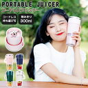 ジューサー ミキサー コードレスミキサー 小型 持ち運び USB充電 ポータブル コードレスブレンダー 静音 パワフル コンパクト 洗いやすい 充電式 安全機能 果物 野菜 操作簡単 ボトルミキサー 手作り フレッシュジュース 旅行 出張 氷も砕ける スムージー