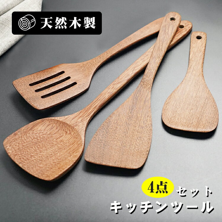 【4点セット】 キッチンツール セット 木製 キッチン用品 