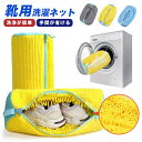 靴 洗濯機 洗濯ネット 靴用洗濯ネット 2個セット 単品 型崩れ防止 スニーカー 丸洗い 上履き 靴用 シューズ用 靴用洗濯袋 洗濯用品 耐久性 靴洗いネット 洗濯袋 ランドリーネット 靴洗いネット 運動靴 メッシュ 軽量