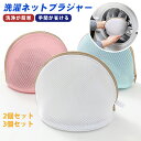 1点566円~洗濯ネット ブラジャー 2個セット 3個セット ブラジャーネット 型崩れ ブラ 洗濯ネット ブラジャー用洗濯ネット 収納 ランジェリー 下着 ドラム式 ショーツ 型崩れ防止 洗濯バッグ ブラ 洗濯機 メッシュ ブラジャー専用