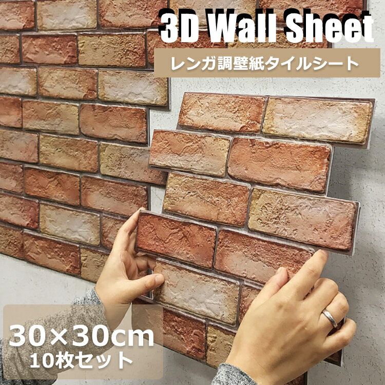 【10枚セット販売】 3D 壁紙 レンガ シート 立体 赤レンガ 接着剤不要 DIY ウォールステッカー 30×30cm PVC 断熱性 防水性 難燃性 加工 クッション シール 薄めタイプ 壁用 貼るだけ リアル風 10枚セット