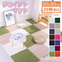 【20枚単位で販売】タイルカーペット ジョイントマット 30cm×30cm サイドパーツ付き 敷くだけ ズレない DIY カット可能 プレイマット フロアマット...