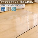 ダイニングマット クリア カット 撥水 透明 拭ける 床暖房対応 厚さ2mm 厚さ1.5mm フロアマット クリアマット キッチンマット 床マット 床 保護 ダ...