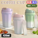 タンブラー セラミック ストロー付き こぼれない 蓋付き ストロー ステンレス 保温 保冷 直飲み 保冷保温 かわいい 正規品 トラベルタンブラー 水筒 420ml おしゃれ 大容量 真空断熱 アイスクリーム ジュース コーヒー