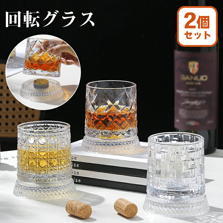 ▼ 商品名（検索キーワード）▼ 【2個セット】グラス ガラス ウイスキーグラス おしゃれ ロックグラス 回転式 セット 透明 洋酒グラス ガラスコップ ビアグラス 回転グラス 焼酎グラス 360度回転 高級感 食器 家 在宅ワーク 人気 シンプル 男性 メンズ 父の日 お誕生日 結婚祝い 退職祝い 260ml 回転ウイスキーグラス 日本酒グラス お酒 お茶 花柄 カップ 自宅用 バー レストラン 家庭用 洗いやすい 倒れない 透明ガラス 透明ガラスコップ くるくる回す ギフト プレゼント 子供 こども キッズ おじいちゃん おばあちゃん レディース メンズ ジュニア 女性 女性用 女子 女の子 男性 男性用 男子 男の子 彼女 彼氏 友人 大人 子供 家族 姉 兄 弟 妹 娘 嫁 妻 奥さん 旦那さん 母 父 お母さん お父さん 御母さん 御父さん 義母 義父 義理 ママ ぱぱ パパ ママ友 お揃い 10代 20代 30代 40代 50代 60代 70代 10歳 20歳 30歳 40歳 50歳 60歳 70歳 クリスマス バレンタインデー お返し お礼 ご挨拶 初売り お花見 入学式 新生活 文化祭 学園祭 お祝い 内祝い 結婚祝い 婚約祝い 入学祝い 卒業祝い 合格祝い 就職祝い 退職祝い 入園祝い 進学祝い 出産祝い 退院祝い 成人祝い ボーナス祝い 七五三祝い 還暦祝い 長寿祝い 優勝祝い 受賞祝い 当選祝い 引っ越し祝い 引越し祝い 引越祝い 新築祝い 栄転祝い 昇進祝い 誕生日祝い 餞別プレゼント お中元 お歳暮 お年賀 お正月 暑中見舞い 残暑見舞い 七夕 敬老の日 成人の日 成人式 父の日 母の日 結婚記念日 春物入荷 夏物入荷 秋物入荷 冬物入荷 贈物 贈り物 誕生日 お誕生日 彼女にプレゼント こどもの日 プレゼント ギフト ホワイトデー バースデーITEM INFO 仕様 ・サイズ (約)▼ - 口径 : 約7.7cm - 容量 : 約260ml 素材 ・ガラス カラー ・#001~#003 特徴 ◆ 普段使いはもちろん、贈り物・プレゼントとしても最適です。 ◆ 家族や恋人、友達と一緒に使えば、毎日がもっと温かくなる。 ◆ シンプルで洗練されたデザインは、どんなインテリアにも馴染みます。 ◆ 260ml容量でウイスキーからジュースまで幅広く対応。家庭・バー・居酒屋どれにもぴったり。 ◆ 大口径設計なので氷を入れたりカクテル作りがしやすく、お手入れも簡単。 ◆ 合金ベアリング付き分離式台座で、軽く触れるだけで 360° 滑らかに回転します。回転時も安定し、転倒しにくい設計です。 ご注意 ● 腐食性の洗剤や硬いものを使っての洗浄はお避けください。柔らかい布で拭くことをおすすめします。。 ● サイズ、容量は商品の特性上、多少の誤差が生じますのでご了承ください。 ● 商品の色は、モニターの発色具合により、実際の商品と異なって見える場合があります。 ● ご注文頂くタイミングによっては、ホームページ上で在庫がある商品も欠品になる場合がございます。 ● 入荷待ちの商品に関しましては、別途メールにてご連絡差し上げます。ご了承のうえご注文下さいます様お願い申し上げます。 ● 当店の商品は全て国内から配送されます。 ● 国内配送の商品は国内でのお買い物と同じく消費税が発生いたします。関税はかかりません。 製造国 中国製（日本の企画により厳格に生産されています。） ※重要※＜オプション品ご購入の注意点＞ 楽天決済のシステム上、追加料金が自動加算されません。注文確定後に金額修正し、メールにてお知らせしますが、ご確認ください。