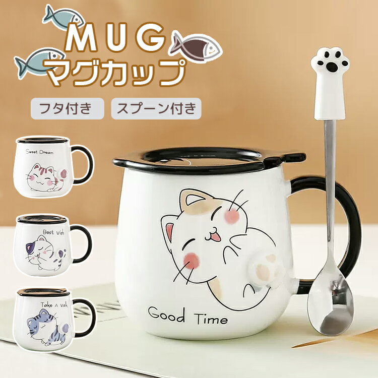 マグカップ 猫 コーヒーカップ フタ付 スプーン付き 装飾 猫柄 母の日 父の日 ギフト かわいい 蓋付き マグ カップ 陶器 ネコ カップル コーヒー 紅茶 ...