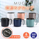 マグカップ コーヒーカップ 保温 おしゃれ バレンタイン ギフト 機能性 蓋付き ステンレス マグ カップ 真空断熱 コーヒー 紅茶 クリスマス お誕生日 プレ...