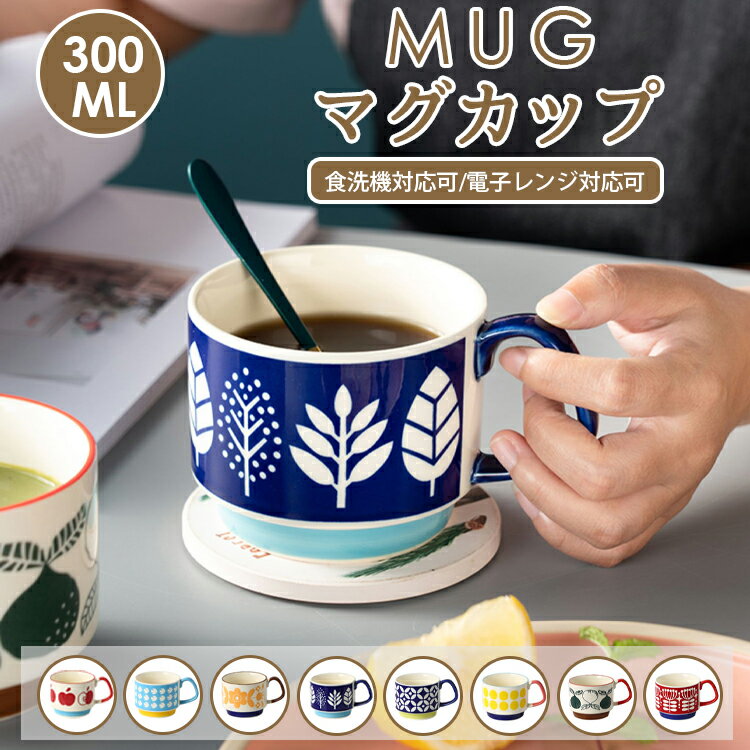 マグカップ かわいい マグ コーヒーカップ 重ね可能 母の日 父の日 ギフト 陶器 カップ コーヒー お誕生日 プレゼント 花柄 食器 北欧 軽量 耐熱 食洗機対応 電子レンジ使用可 おしゃれ オフィス 家 在宅ワーク