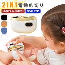 電動爪切り 爪切り 赤ちゃん 高齢者 2in1 爪磨き 足 足の爪 LEDライト 爪削り 軽量 静音 電動爪削り器 電動ネイルケア 簡単操作 安全 USB充電式 Type-C 男女兼用 飛び散らない 安心 安全 携帯便利 研磨 やすり