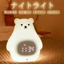 ナイトライト クマ 置き時計 授乳ライト 目覚まし時計 北極熊 アラーム かわいい 子供部屋 おしゃれ LED表示 調光 LEDランプ ベッドサイドランプ 動物...