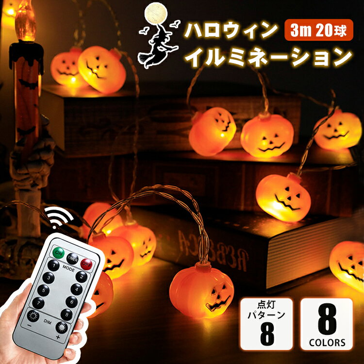 イルミネーションライト イルミネーション led 電池 ハロウィンライト 3m20球 リモコン パンプキン かぼちゃ 目玉 ハロウィーン パーティー 飾り付け 仮装 装飾 ランプ 玄関 飾り おもちゃ ライト 室内外 おもちゃ ナイトライト