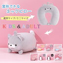ネックピロー 首枕 首まくら U型 2way 携帯 子供 ピロークッション ぬいぐるみ 動物 車 キッズ 仮眠 休憩 機内 飛行機 旅行 U型マクラ アウトドア...
