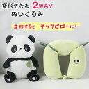 ぬいぐるみ 2way ネックピロー 抱き枕 首枕 首まくら U型 携帯 子供 ピロークッション 動物 パンダ 車 キッズ 仮眠 休憩 機内 飛行機 旅行 会社 ...