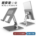 タブレットスタンド 折りたたみ式 高さ調節 卓上 安定 回転可能 角度調節 アルミ合金 滑り止め 折り畳み 折畳み 折畳 卓上スタンド ホルダー タブレットホル...