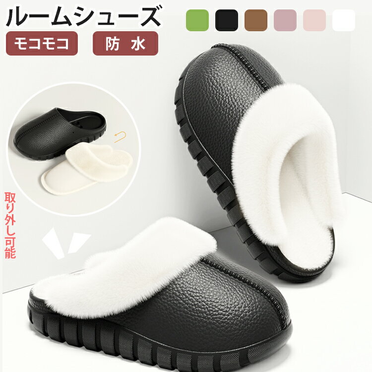 ルームシューズ スリッパ レディース メンズ 冬 もこもこ 疲れない あったか 暖かい 防水 男女兼用 洗..