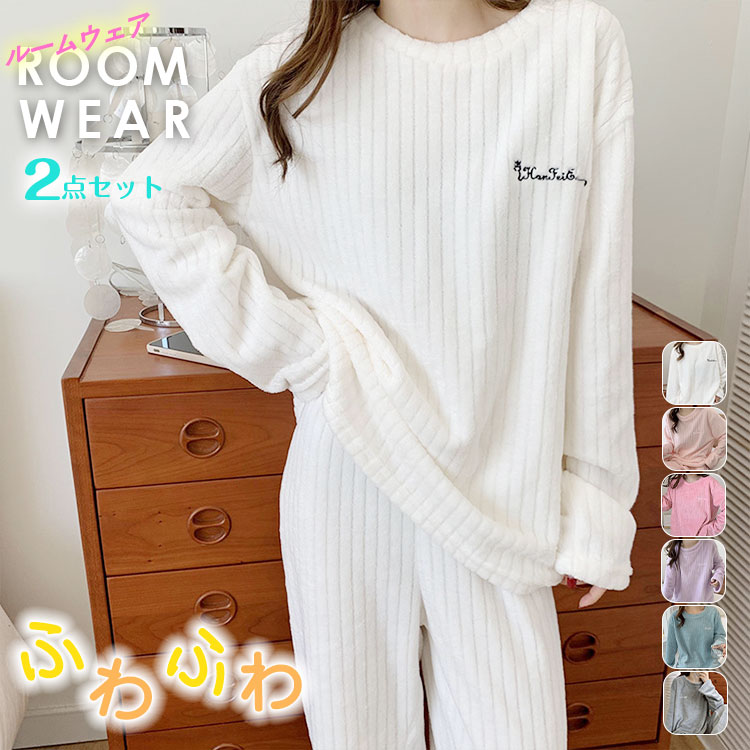 ルームウェア パジャマ 部屋着 セットアップ レディース 女性 ふんわり ふわふわ もこもこ 上下セット 長袖 上下 秋 秋冬 冬 ナイトウェア 無地 冷え防止 ギフト パジャマ 寝間着 ナイトウエア リラックスウェア セット 可愛い 薄手 長ズボン ボア
