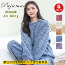 ルームウェア レディース 長袖 冬 可愛い ふんわり もこもこ ボア 防寒 厚手 プルオーバー パジャマ 秋冬 暖かい 上下セット シンプル 無地 ケーブル編み...