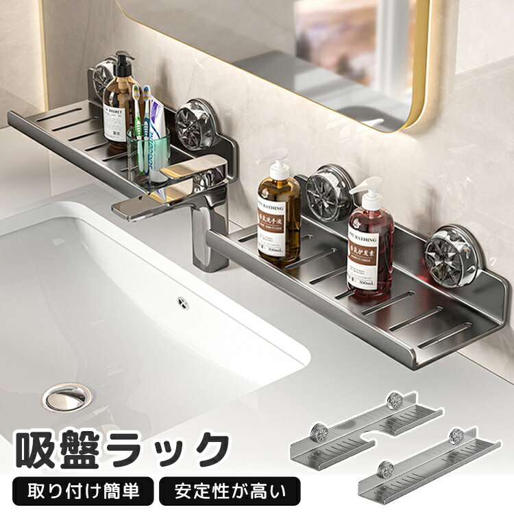 浴室ラック 吸盤 吸盤式収納ラック 浴室 ラック 錆び ない バスラック 収納ラック 水切りラック 蛇口 ..