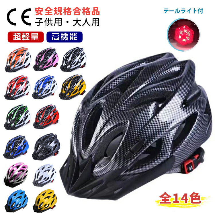 ヘルメット 自転車 大人用 おしゃれ レディース メンズ 高校生 ロードバイク サイクリング テールライト 一体型 光る 尾灯 小学生 ジュニア 超軽量 クロス...
