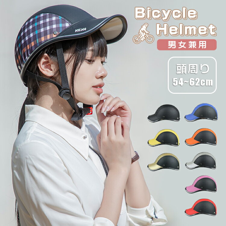 【即納】 ヘルメット 自転車 大人用 高校生 おしゃれ ロードバイク サイクルヘルメット 野球帽 自転車用ヘルメット スケートヘルメット マウンテンバイク レデ...