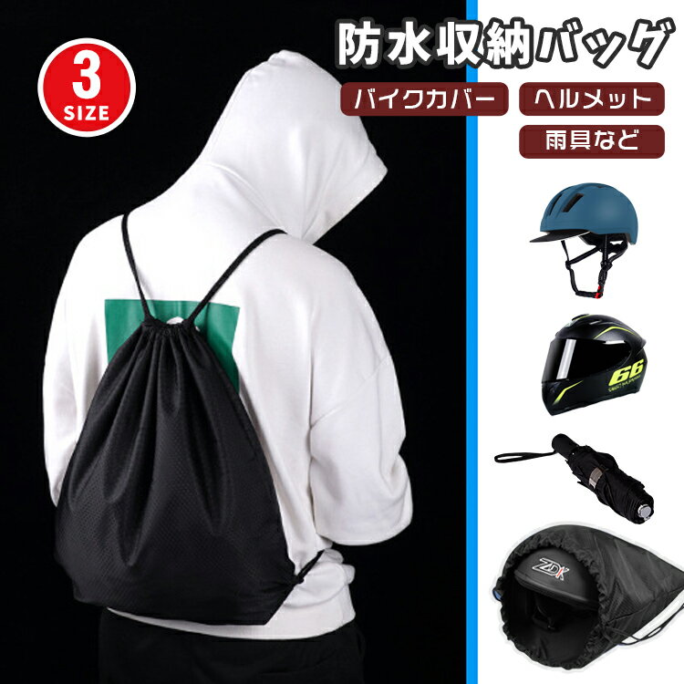 楽天虎っ子 and KOKONIヘルメットバッグ ヘルメット収納 リュック 背負い バッグ ヘルメット 自転車 バイク 防水 撥水 フルフェイス 収納 ヘルメットケース マルチバッグ 収納袋 オートバイ サイクリング 釣り 厚手 肉厚 コンパクト バイクバッグ 折り畳み 巾着型