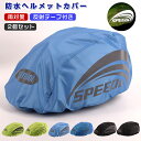 【2個セット】ヘルメットカバー 防水 撥水 自転車 自転車用 ヘルメット レインカバー レインキャップ リフレクター 反射板 反射素材 反射ストリップ 光る サ...