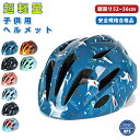 ヘルメット 子供 自転車 軽量 キッズヘルメット 子供用 サイズ調整 52〜56cm 小学生 通気性抜群 アウトドア CPSC規格合格品 安全 衝撃吸収 スケボ...