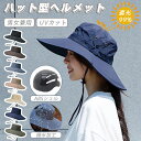 ハット ヘルメット ハット型ヘルメット 自転車 レディース ハット型 帽子 つば広 遮光 uvカット 日よけ 紫外線対策 ナイロン 撥水加工 大人用 おしゃれ ...