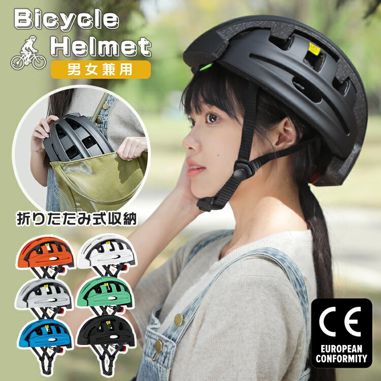 【正規品】ヘルメット 自転車 折りたたみ 大人用 おしゃれ 大人 レディース メンズ テールライト付き 光る 尾灯 夜間 安全 ダイヤル調整 56～61cm 折り畳み コンパクト 収納 持ち運び 通気性抜群 ロードバイク 通勤 通学 スケボー クロスバイク