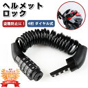 楽天1位! ヘルメットホルダー ヘルメットロック ダイヤル式 4桁 ヘルメット 自転車 ワイヤーロック ケーブルロック …